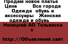 Продам новое платье › Цена ­ 900 - Все города Одежда, обувь и аксессуары » Женская одежда и обувь   . Ненецкий АО,Тельвиска с.